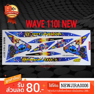 สติ๊กเกอร์ WAVE110i NEW ลาย สติ๊ช