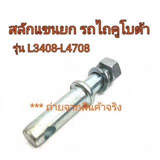 สลักแขนยก ไถคูโบต้า KUBOTA รุ่น L3408-L4708