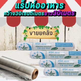 ฟิลม์ถนอมอาหาร ยกลัง ฟิลม์ถนอมอาหาร ยาว30เมตร หนา10ไมครอน