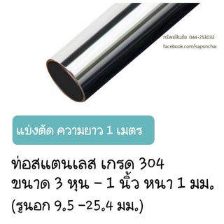 ท่อสแตนเลส (304)OD. ขนาด 3 หุน-1นิ้ว (9.5-25.4 มม.)  ยาว 1 เมตร