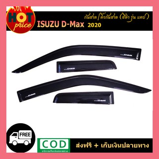 คิ้วกันสาด กันสาด คิ้วกันสาดประตู สีึดำเข้ม อีซูซุ ดีแม็ก Isuzu D-max Dmax 2019 2020 รุ่น 2 ประตูแค๊บ 4 ชิ้น