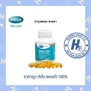 🔥lotใหม่ พร้อมส่ง !!🔥Mega We Care DHA - 125 Tuna Oil 500 mg. บำรุงสมองและสายตา ด้วยน้ำมันปลาทูน่า (100 แคปซูล)