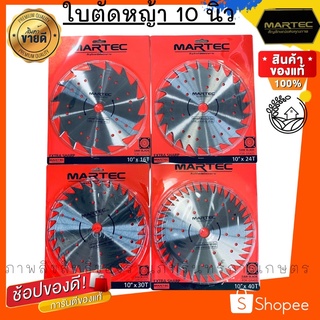 ใบตัดหญ้า ยี่ห้อ MARTEC ของแท้100% รุ่นลับคมเองได้