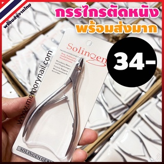 🚚 พร้อมส่ง 🇹🇭ไทย 👉กรรไกรตัดหนัง Solingen Clippers (( ซองสีขาว )) อุปกรณ์ทำเล็บ ตัดหนัง สปา