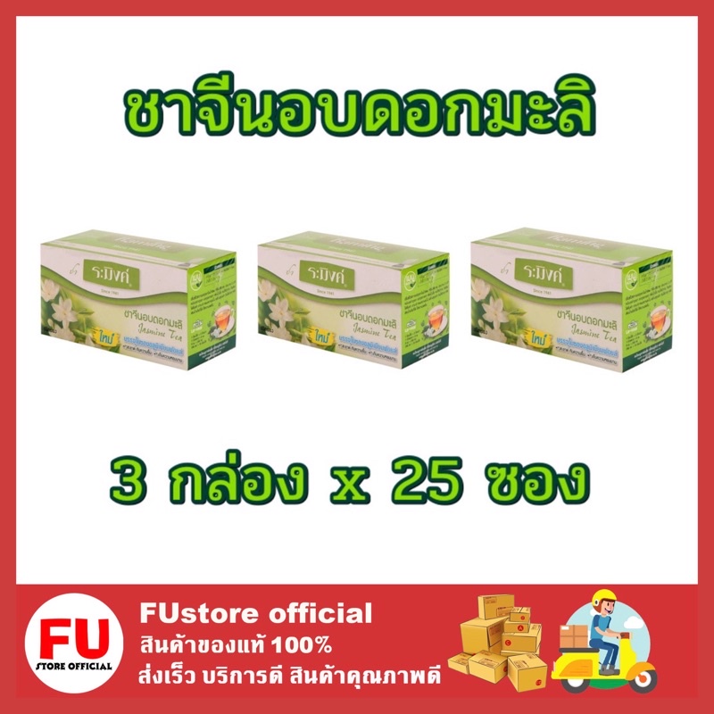 FUstore 3x[25ซอง] Raming ระมิงค์ ชาจีนอบดอกมะลิ ชาผง ชาซอง tea chinese jasmine ดื่มตอนบ่าย ตอนเช้า tea time