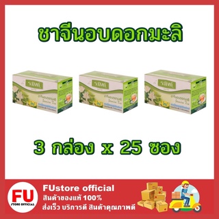 FUstore 3x[25ซอง] Raming ระมิงค์ ชาจีนอบดอกมะลิ ชาผง ชาซอง tea chinese jasmine ดื่มตอนบ่าย ตอนเช้า tea time