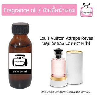 หัวน้ำหอม กลิ่น หลุย วิตตอง แอททราพ รีฟ (LV Louis Attrape Reves)