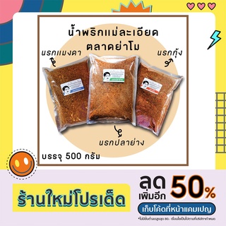 น้ำพริกนรกกุ้ง/นรกแมงดา/นรกปลาย่าง แม่ละเอียดตลาดย่าโม 500กรัม