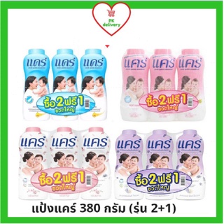 🔥ส่งเร็ว•ของแท้•ใหม่🔥!!ถูกที่สุด!!ซื้อ 2 ฟรี 1!! Care แคร์ แป้งเด็ก ขนาด 400 กรัม (ครบสี)