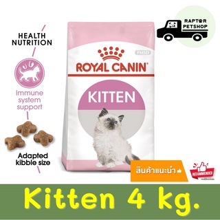 1130.- Kitten 4 kg. รอยัลคานิน สูตรลูกแมว