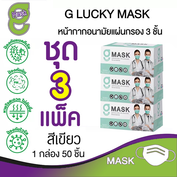 🟩😷G Mask หน้ากากอนามัย 3 ชั้น แมสสีเขียว จีแมส G-Lucky Mask ชุด 3 กล่อง (150 อัน)