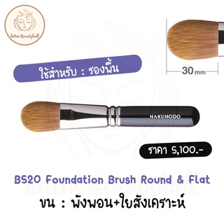 hakuhodo brush B520 Foundation Brush Round &amp; Flat