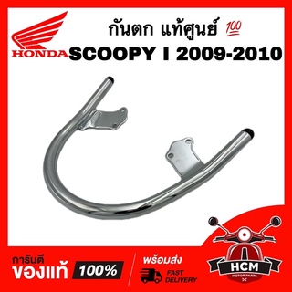 กันตก SCOOPY I 2009 2010 / สกู๊ปปี้ I 2009 2010 สีชุบ แท้ศูนย์ 💯 50400-KYT-900 เหล็กท้ายเบาะ / เหล็กกันตก