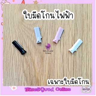 พร้อมส่ง มีดโกนไฟฟ้า เฉพาะใบมีด โกนผมไฟ กันคิ้ว โกนผมเด็ก