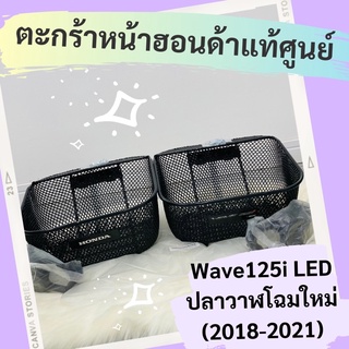 ตะกร้าหน้าแท้ศูนย์ฮอนด้า Wave125i LED ปลาวาฬ LED (2018-2020) (APK73LJ61200TA) ตะกร้าหน้าแท้ เวฟ125i อะไหล่แท้