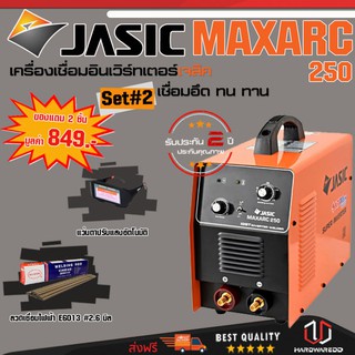 JASIC MAXARC250 SET 2 : เครื่องเชื่อม รุ่น MAXARC250 (รุ่นงานหนัก) Free แว่นตาปรับแสงอัตโนมัติ + ลวดเชื่อม"