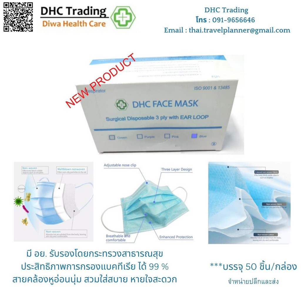 DHC Face Mask Surgical หน้ากากอนามัย 3 ชั้น คุณภาพใช้ทางการแพทย์
