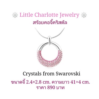 สร้อยคอ จี้คริสตัล Crystals from Swarovski