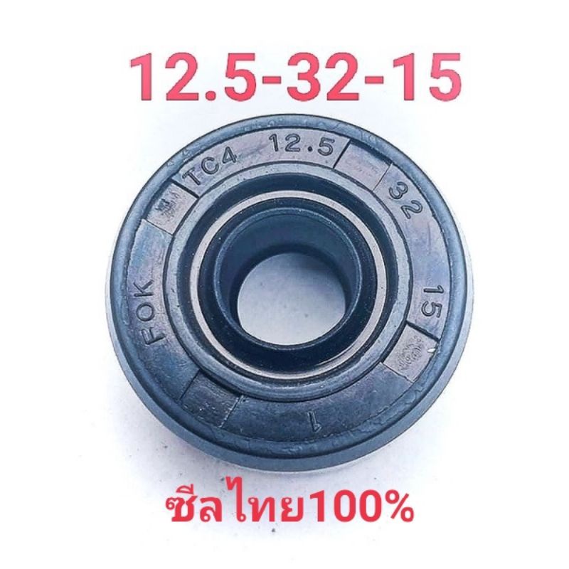ซีลแท้ ซีลโช๊คหลังมอเตอร์ไซค์แต่งทั่วไปขนาด 12.5-32-15(ราคาต่อ1ตัว)