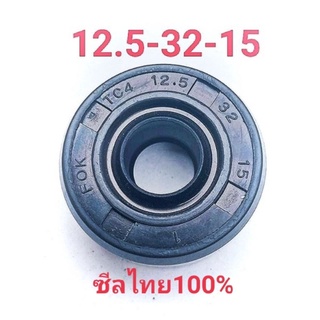 ซีลโช๊คหลังมอเตอร์ไซค์แต่งทั่วไปขนาด 12.5-32-15(ราคาต่อ1ตัว)