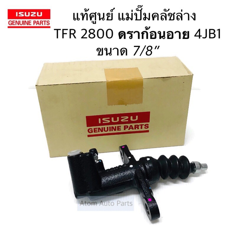 แท้ศูนย์ แม่ปั๊มคลัชล่าง TFR 2800 / 3.0 ดราก้อนอาย 4JB / 4JH1 ขนาด 7/8 คลัชนิ่ม d-max รหัส.8-97940631-0