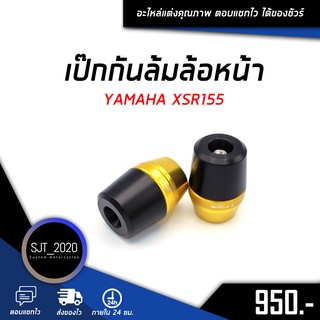 เป๊กกันล้มล้อหน้า YAMAHA XSR155 / HONDA  ADV150 อะไหล่แต่ง ของแต่ง งาน CNC มีประกัน อุปกรณ์ครอบกล่อง แบรนด์แท้ FAKIE