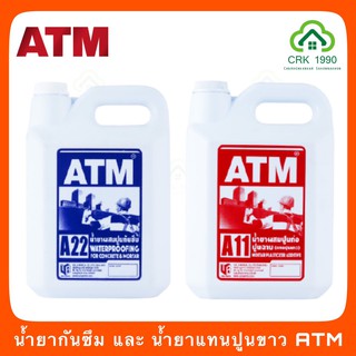 ATM น้ำยากันซึม น้ำยาแทนปูนขาว ขนาด 5 ลิตร