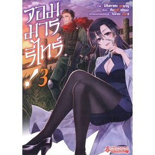 หนังสือ จอมมารรีไทร์ เล่ม 3 (MG)สินค้ามือหนี่ง  พร้อมส่ง # Books around