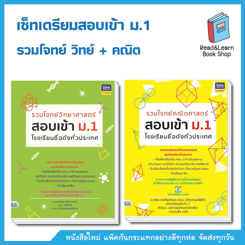เซ็ท รวมโจทย์วิทยาศาสตร์ คณิตศาสตร์ สอบเข้า ม.1 โรงเรียนชื่อดังทั่วประเทศ. (Think Beyond : IDC)