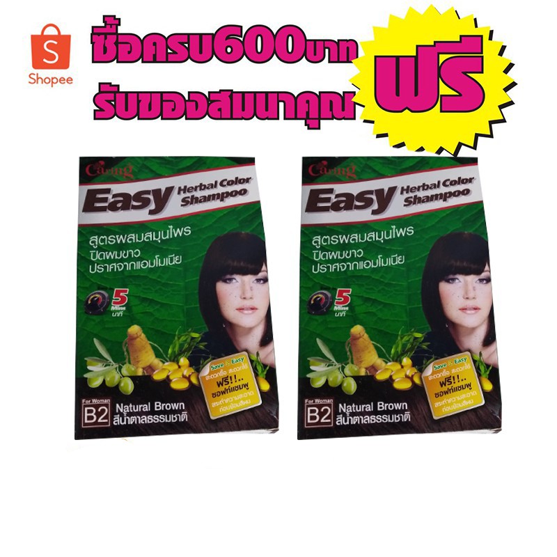 ยาย้อมผม แคริ่ง เฮอร์บัล คัลเลอร์ แชมพู 30มล # 2กล่องสุดคุ้มB2 สีนํ้าตาล