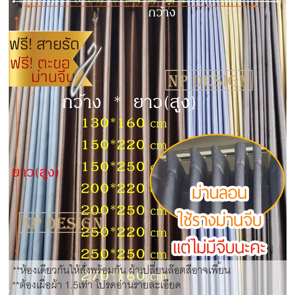 ผ้าม่านลอน1ผืน ใช้รางม่านจีบ มีตะขอ9cm สำหรับหน้าต่าง ประตู กันUV กั้นแอร์ แต่ไม่มีจีบ เผื่อผ้าเอง