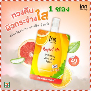 (1 ซอง )Inn Beauty Perfect Me Whitening Aloe Glow Serum เสกหน้าใสเป๊ะ ขจัดหน้าหมอง คืนความใส