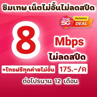 ซิมเทพทรู โปรเน็ต 4/8/15/20 Mbps ไม่อั้นไม่ลดสปีด +โทรฟรีทุกค่ายไม่อั้นไม่อั้น