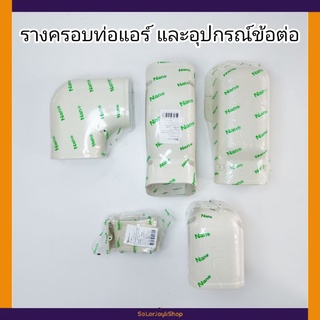 รางครอบท่อแอร์ และอุปกรณ์ข้อต่อ 65 75   ข้อต่อข้ามคาน  รางครอบท่อแอร์  ฝาครอบรางแอร์ ข้องอโค้ง ข้องอมุม 90 ํ  ข้อต่อตรง