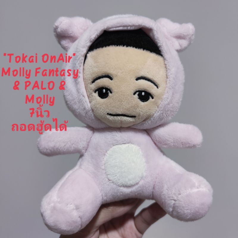 #พวงกุญแจ #ตุ๊กตา #Tokai #OnAir #Molly #Fantasy & #PALO #ขนาด7นิ้ว #ถอดฮู้ดได้ #ขนนุ่มมาก #ป้าย @UUU