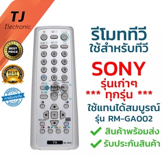 รีโมททีวี Sony โซนี่ รุ่น GA002 กับทีวี Sony โซนี่ รุ่นเก่าได้ทุกรุ่น พร้อมส่ง (use for Sony TV old model)