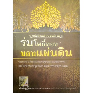 ร่มโพธิ์ทองของแผ่นดิน