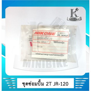 ชุดซ่อมปั๊ม 2 Tซิลซ่อมปั้ม 2 T YAMAHA JR 120 / เจอาร์ 120    - สำหรับช่างซ่อมบำรุงปั๊มออโต้ลู๊บปที่รั่วซึม