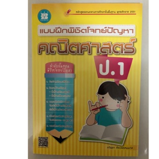 แบบฝึกหัดพิชิตโจทย์ปัญหา คณิตศาสตร์ ป.1 (the books)