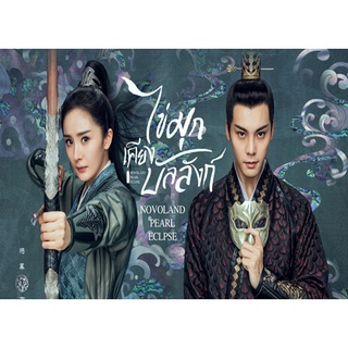 ดีวีดีซีรี่ย์จีน ไข่มุกเคียงบัลลังก์ Novoland Pearl Eclipse (2021) ซับไทย/พากย์ไทย (แถมปก)