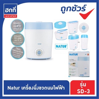 เครื่องนึ่งขวดนมไฟฟ้า NATUR เนเจอร์  พร้อมอบแห้ง รุ่น SD-3