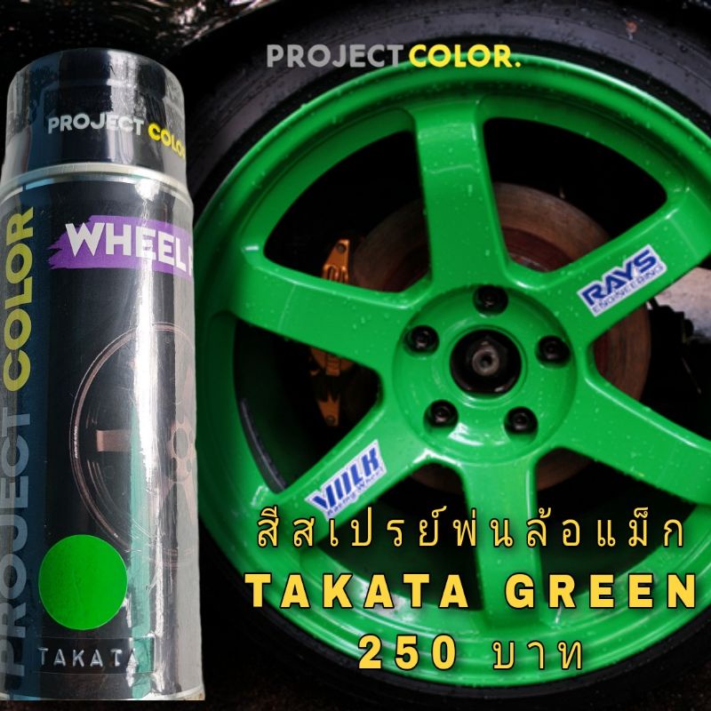 [ลดสุงสุด80.-ใช้โค้ดPATT403]สีสเปรย์พ่นล้อแม็ก Te37(Takata green)