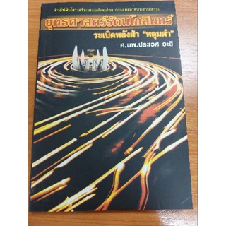 หนังสือ ยุทธศาสตร์รัตนโกสินทร์: ระเบิดพลังฝ่า หลุมดํา โดย ศ.นพ.ประเวศ วะสี