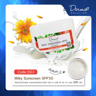 Milky Sunscreen SPF50 (500 g) โลชั่นกันแดดหน้า ครีมกันแดดทาหน้า กันแดดสำหรับคนมีสิว ผิวแพ้ง่าย