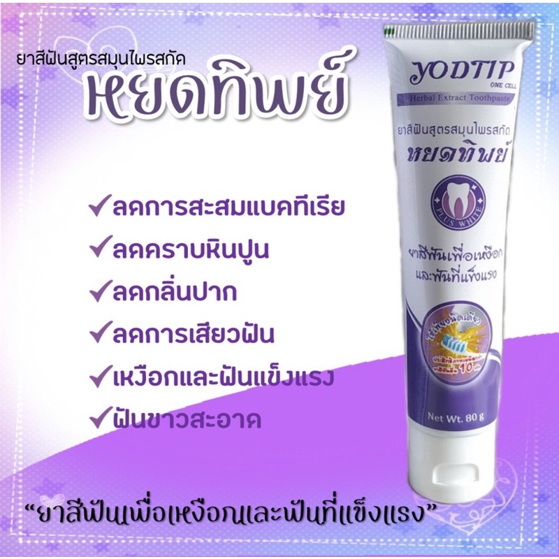 💋ยาสีฟันหยดทิพย์ ลดกลิ่นปาก ลดคราบหินปูน ดูแลเหงือกและช่องปากของคุณ