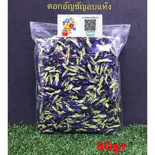 Dried Butterfly pea 60g+ อัญชัญอบแห้ง อัญชันออแกนิค ขนาด 60+กรัม