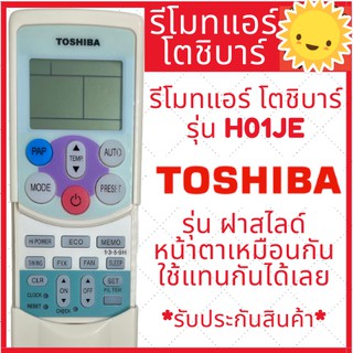 [พร้อมส่ง]รีโมทแอร์ โตชิบ้า Toshiba รุ่น H01JE รุ่น เปิดฝาหน้า ฝาสไลด์ หน้าตาแบบนี้ใช้แทนกันได้เลย