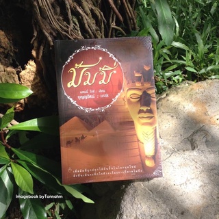 มัมมี่ / แอนนี่ ไรซ์ ( Anne Rice)  บุญญรัตน์ แปล - Imagebook byTonnahm