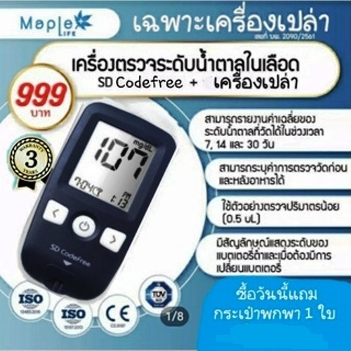 เครื่องตรวจวัดระดับน้ำตาล ยี่ห้อ Standard Code Free (เครื่องเปล่า)จากประเทศเกาหลีใต้  - Tiger99Shop - Thaipick