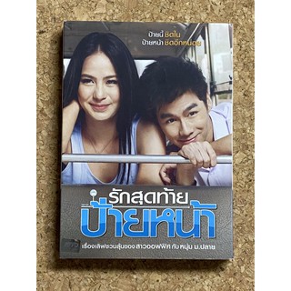 DVD รักสุดท้ายป้ายหน้า First Kiss